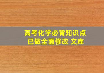 高考化学必背知识点 已做全面修改 文库